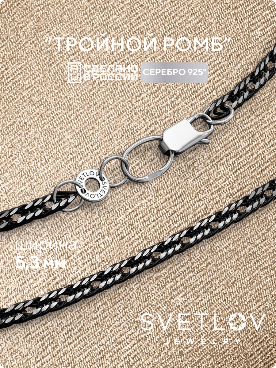 Серебряная цепочка на шею 925 Тройной ромб 5,3 мм чернение SVETLOV