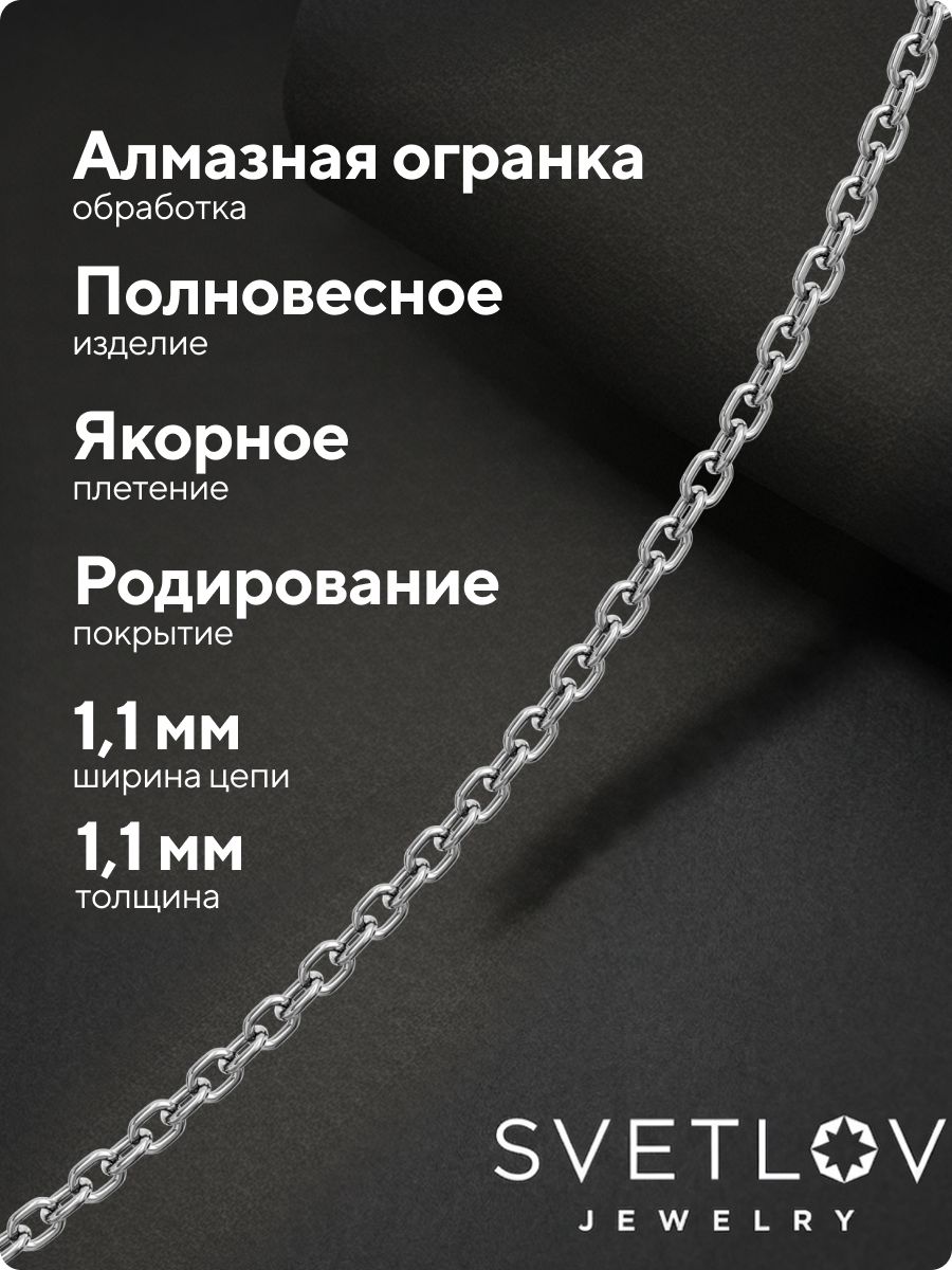 Цепочка на шею серебро 925 плетение Якорное ширина 1,1 мм из Италии 