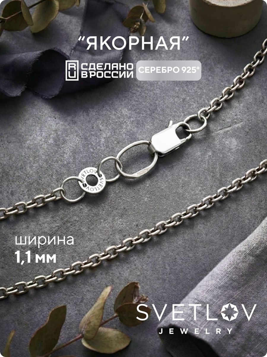 Цепочка на шею серебро 925 плетение Якорное ширина 1,1 мм SVETLOV