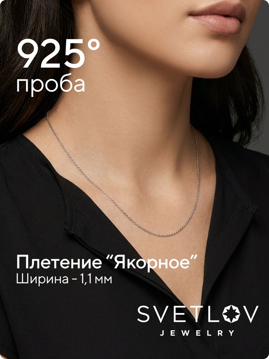 Цепочка на шею серебро 925 плетение Якорное ширина 1,1 мм из Италии 