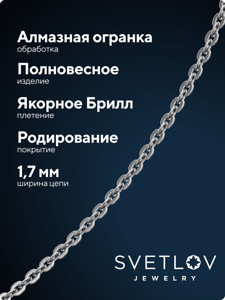 Цепочка на шею серебро 925 плетение Якорное 1,7 мм тонкая из Италии 