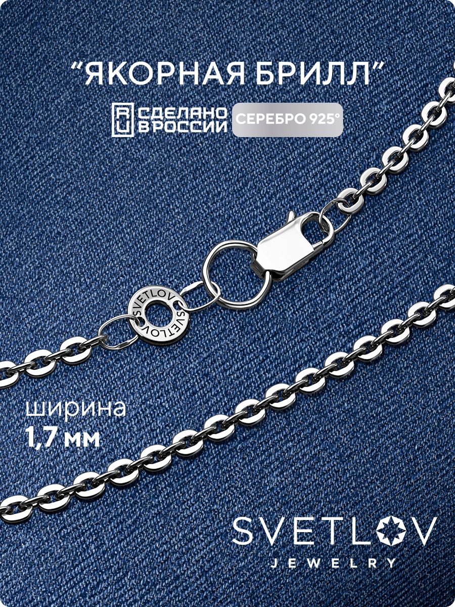 Цепочка на шею серебро 925 плетение Якорное 1,7 мм тонкая SVETLOV