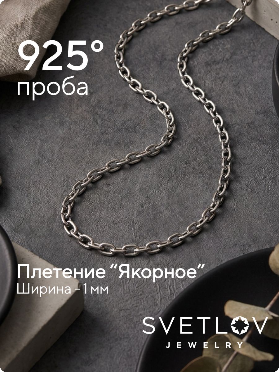 Цепочка на шею серебро 925 плетение Якорное ширина 1 мм из Италии 