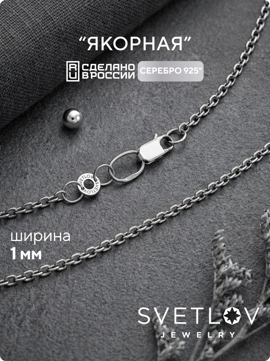 Цепочка на шею серебро 925 плетение Якорное ширина 1 мм SVETLOV