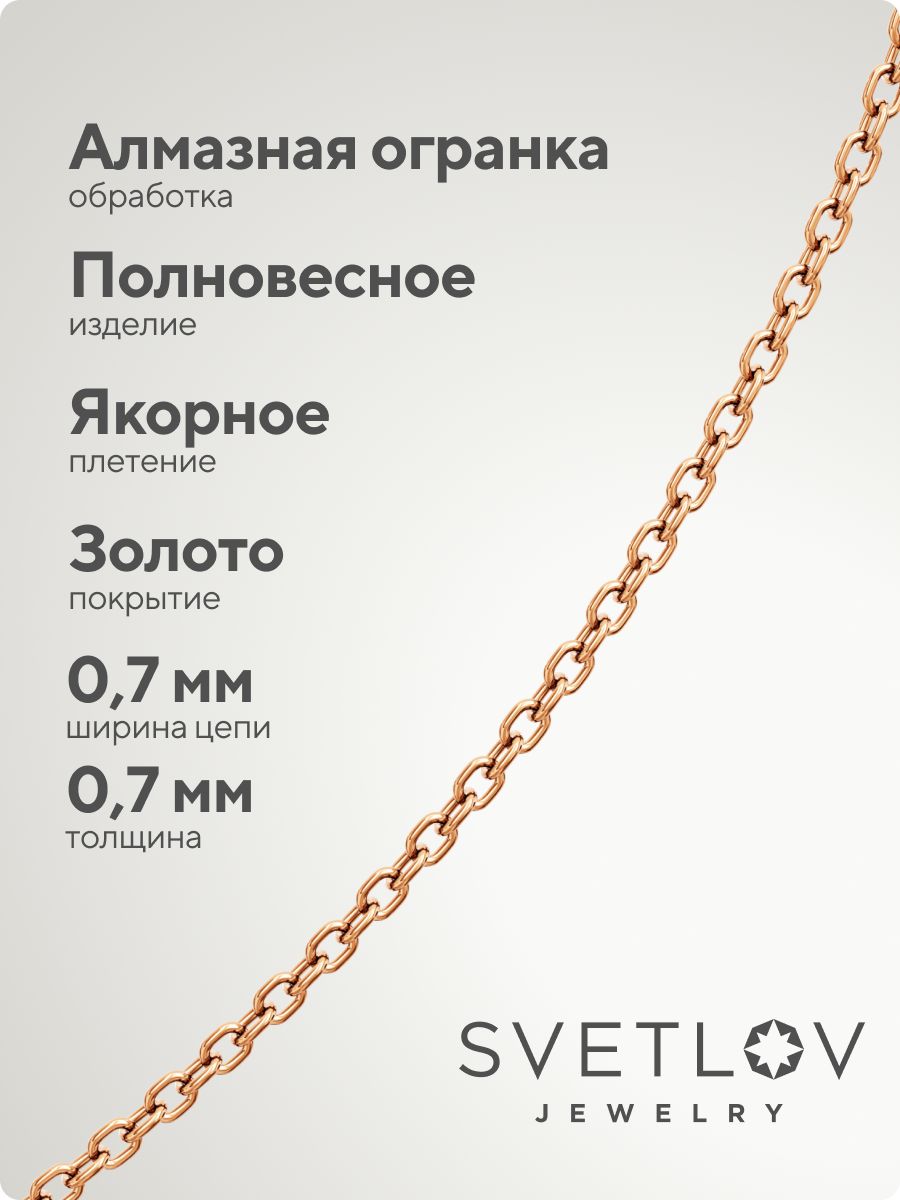 Тонкая серебряная цепочка на шею Якорная 0,7 мм позолоченная из Италии 