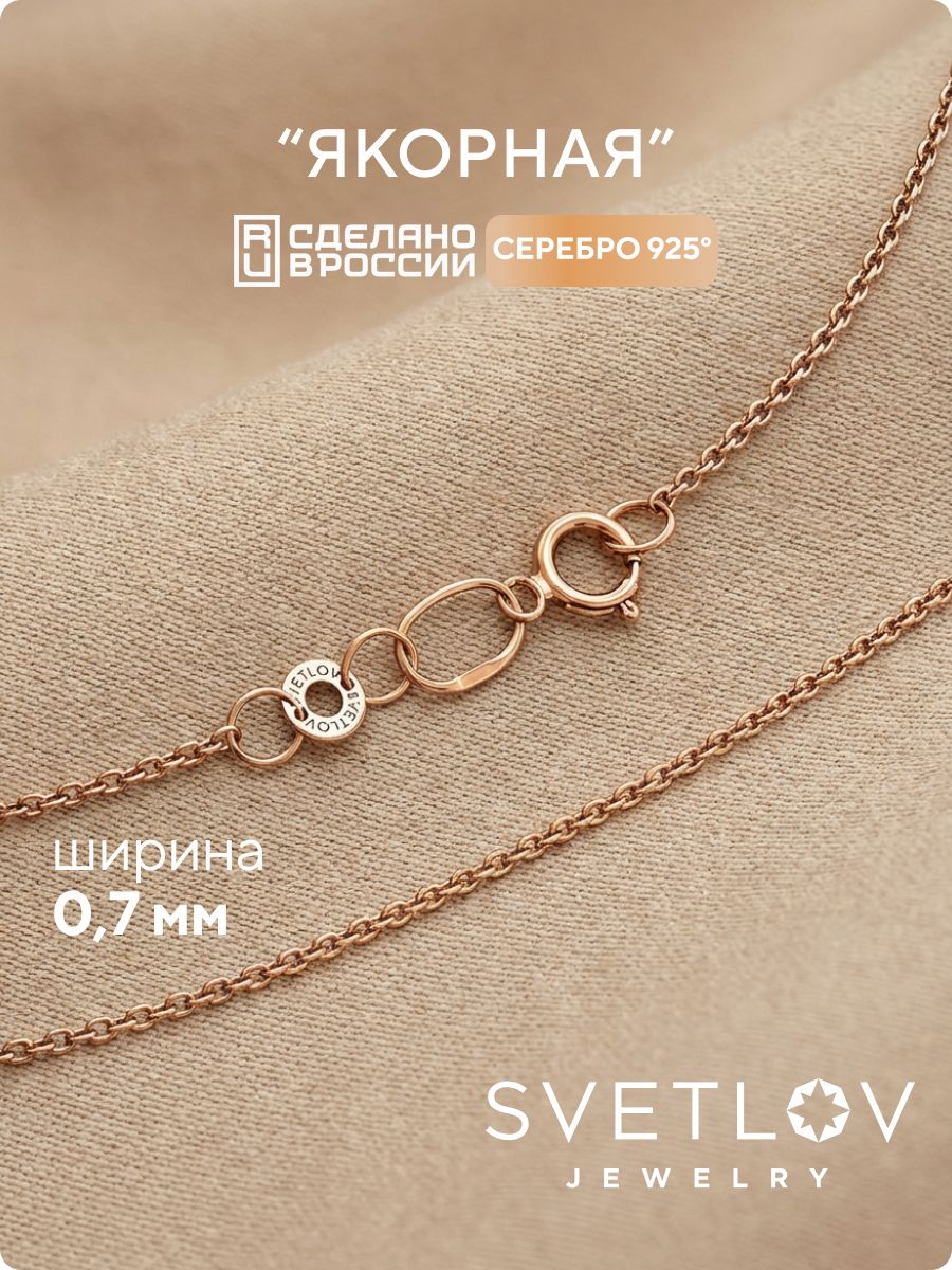Тонкая серебряная цепочка на шею Якорная 0,7 мм позолоченная SVETLOV