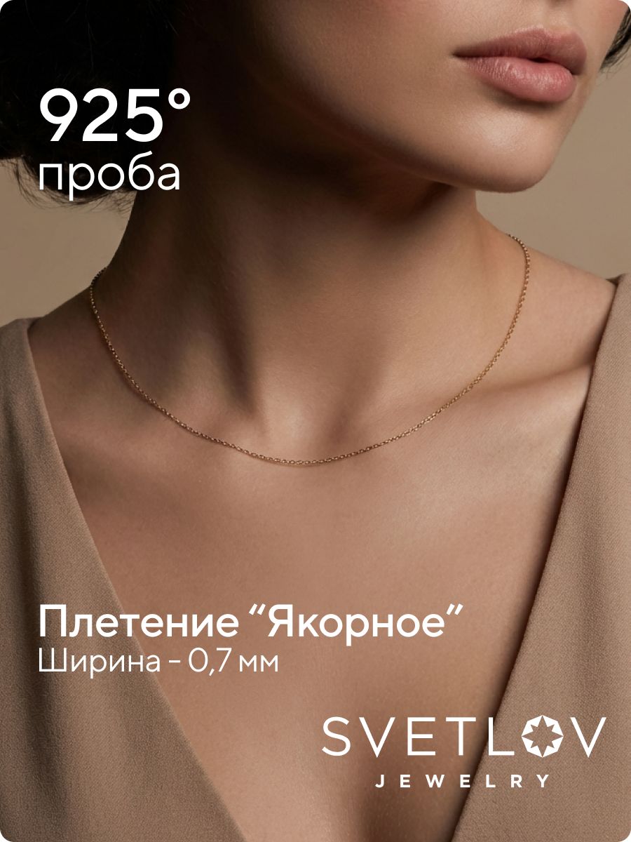Тонкая серебряная цепочка на шею Якорная 0,7 мм позолоченная из Италии 