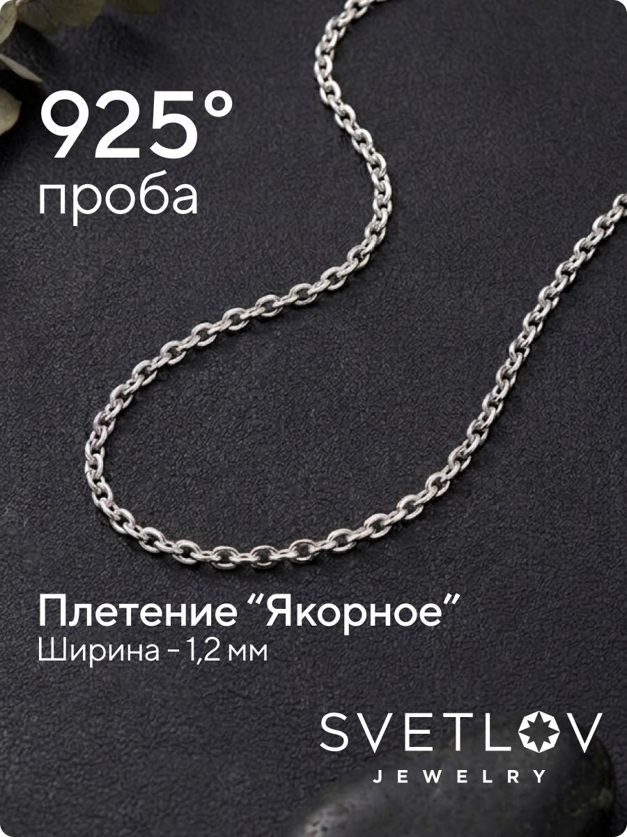 Цепочка на шею серебро 925 плетение Якорное ширина 1,2 мм из Италии 