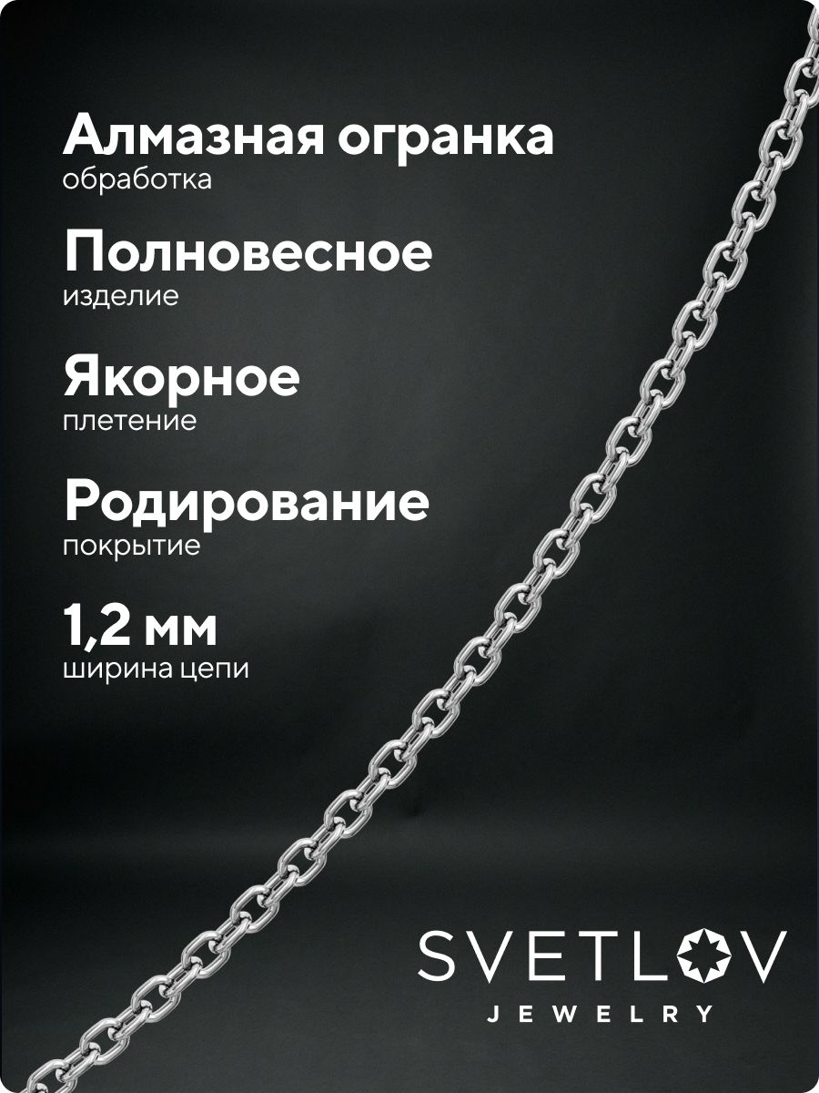 Цепочка на шею серебро 925 плетение Якорное ширина 1,2 мм из Италии 