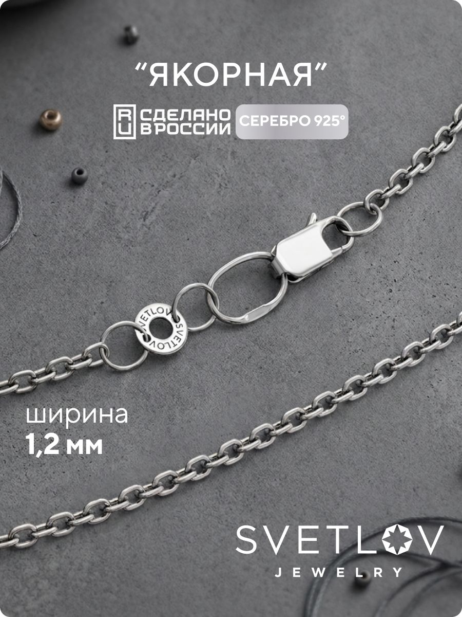 Цепочка на шею серебро 925 плетение Якорное ширина 1,2 мм SVETLOV