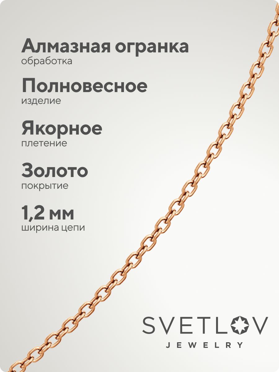 Цепочка серебряная 925 пробы позолоченная Якорная 1,2 мм из Италии 