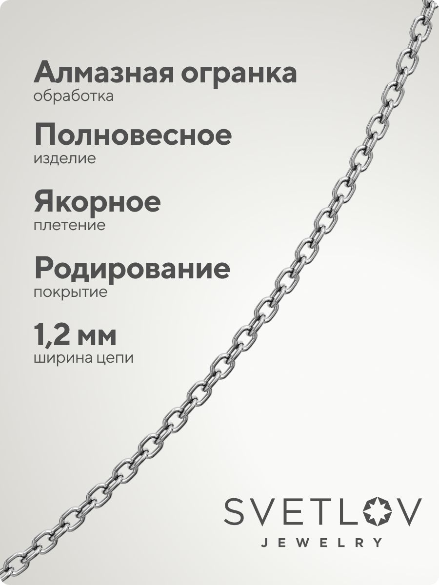 Тонкая серебряная цепочка на шею 925 плетение Якорное 1,2 мм из Италии 