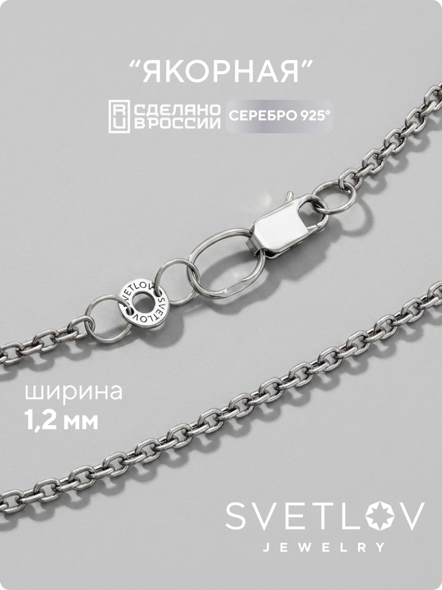 Тонкая серебряная цепочка на шею 925 плетение Якорное 1,2 мм SVETLOV