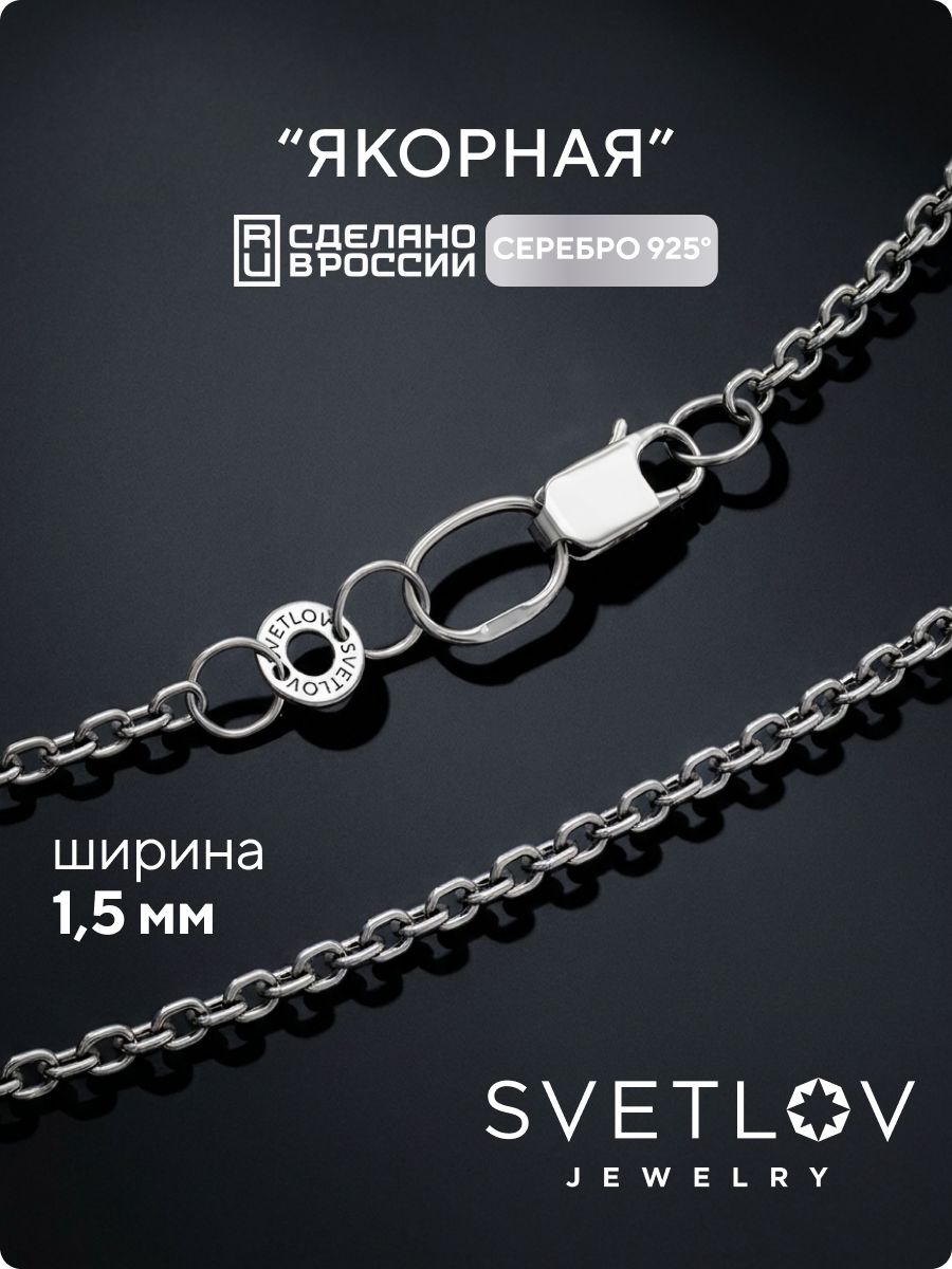 Цепочка на шею серебро 925 плетение Якорное ширина 1,5 мм SVETLOV