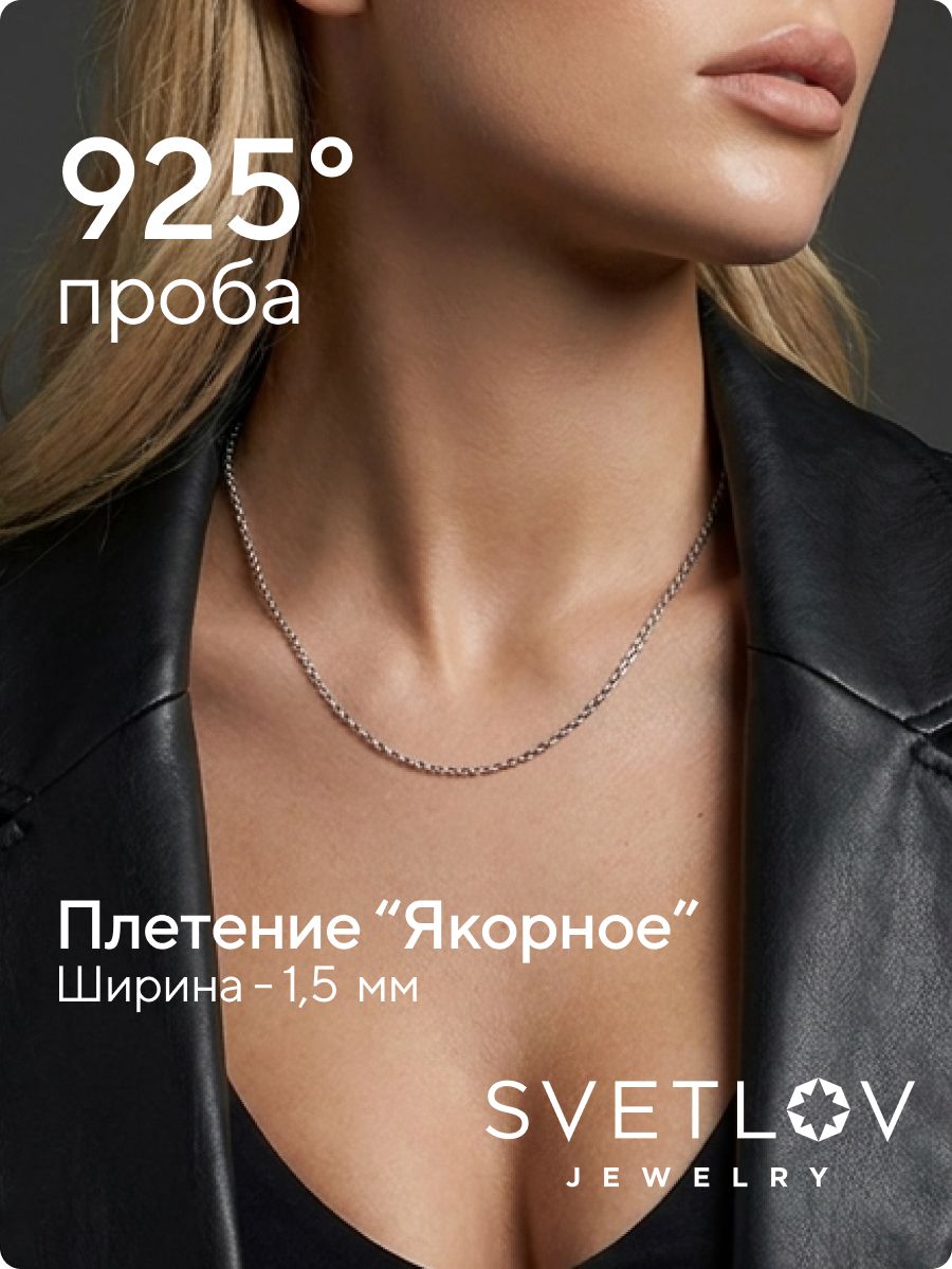 Цепочка на шею серебро 925 плетение Якорное ширина 1,5 мм из Италии 