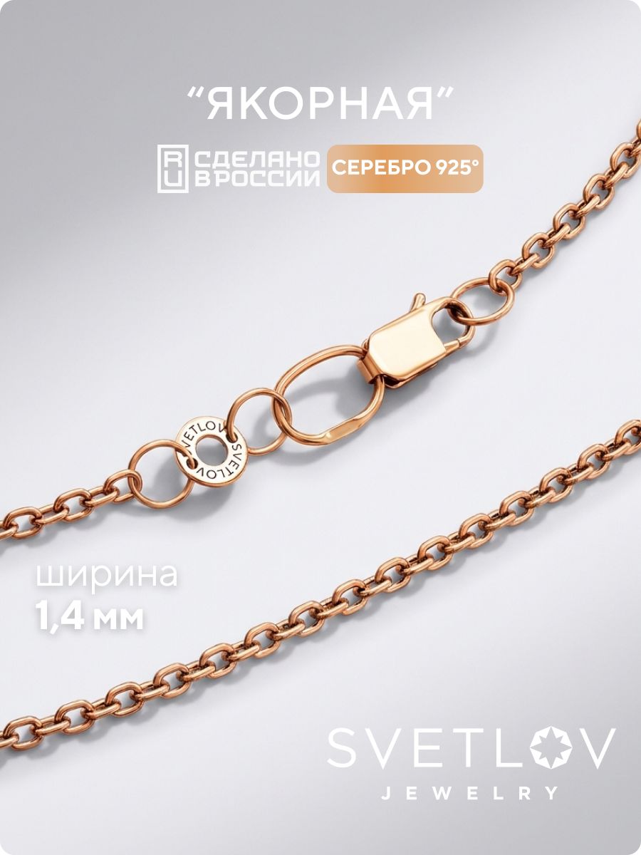 Цепочка на шею серебро 925 плетение Якорное ширина 1,4 мм SVETLOV