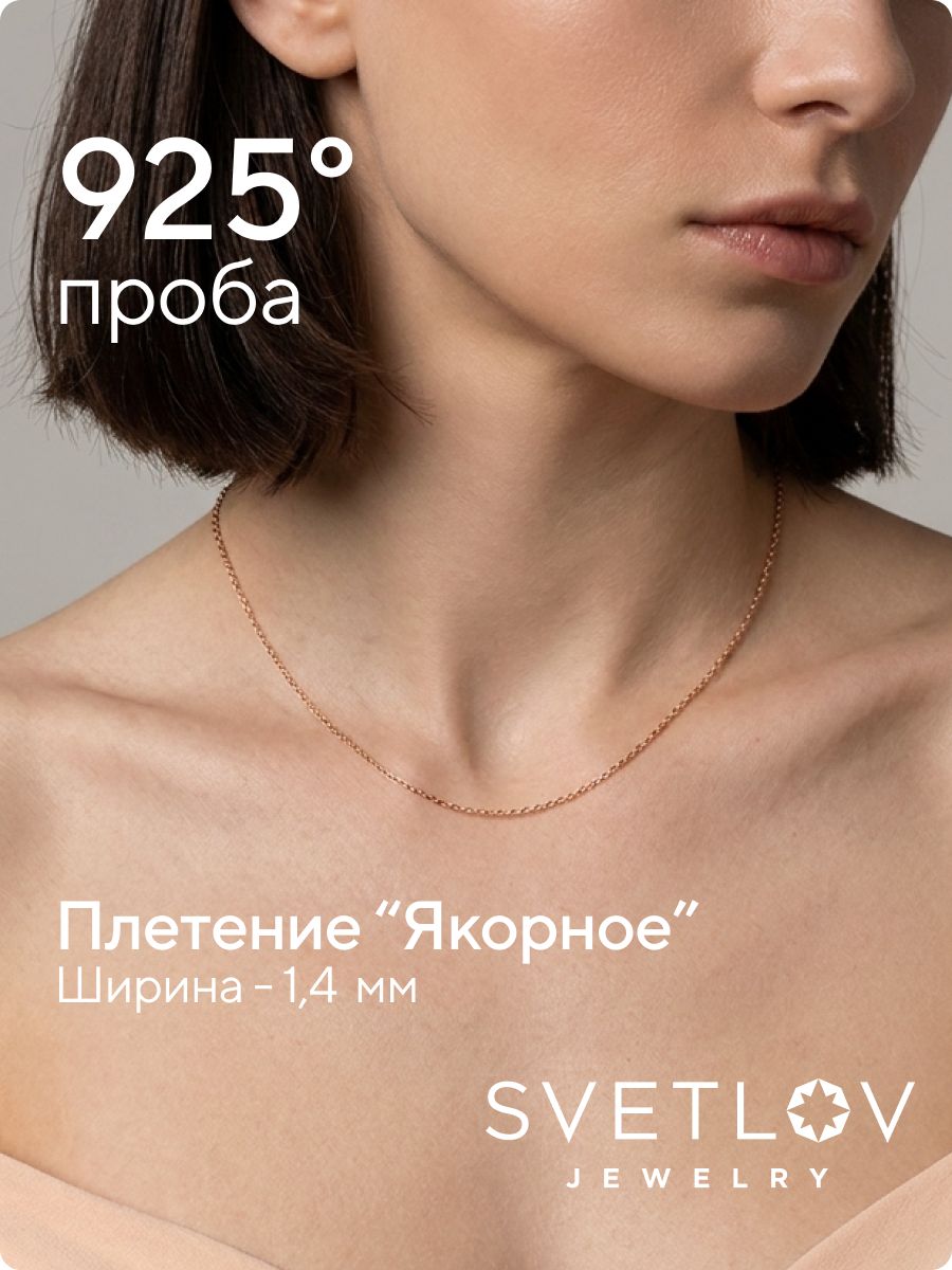 Цепочка на шею серебро 925 плетение Якорное ширина 1,4 мм из Италии 