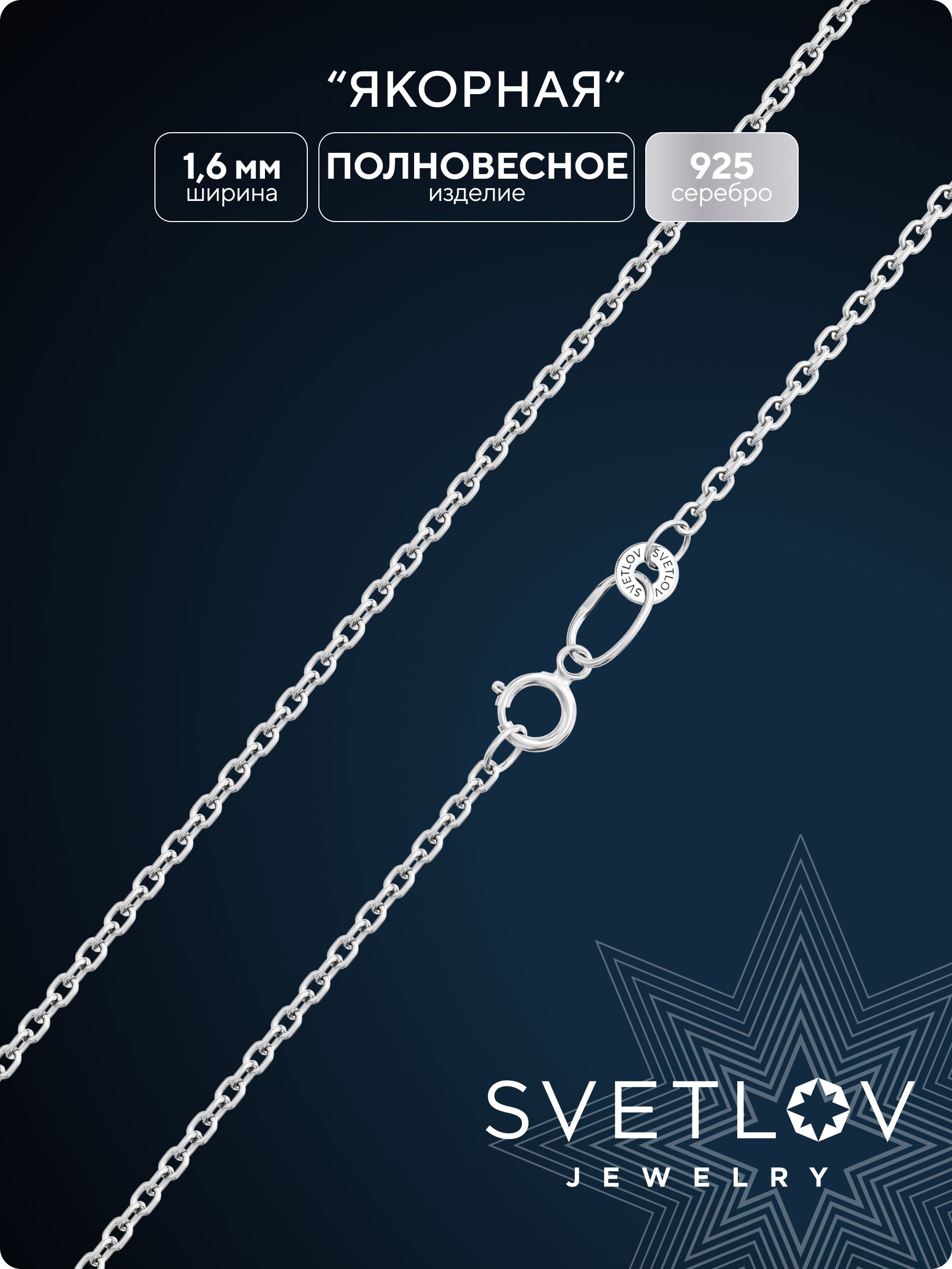 Ювелирная цепочка серебро 925 пробы плетение Якорное 1,6 мм SVETLOV