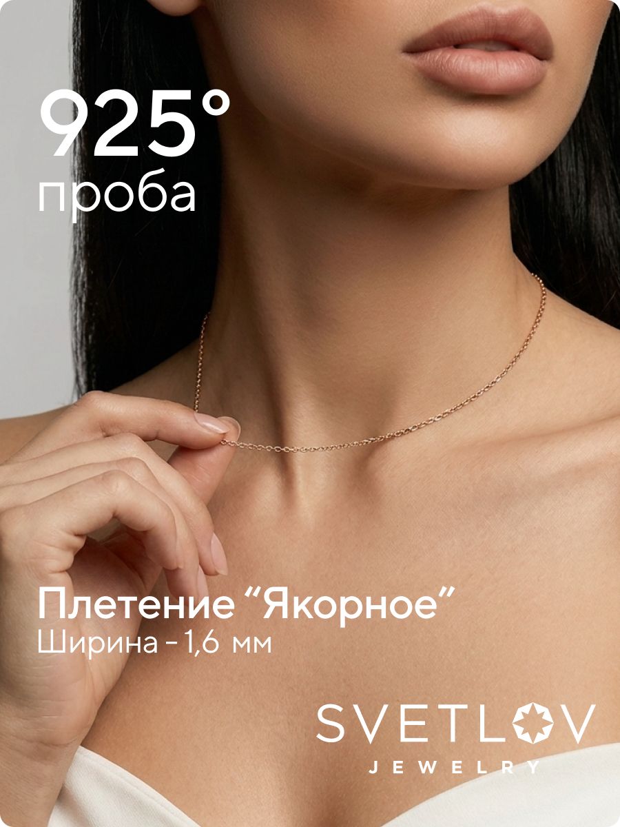 Серебряная цепочка на шею 925 Якорная позолоченная 1,6 мм из Италии 