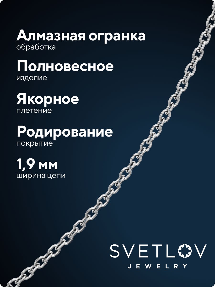 Цепочка на шею серебро 925 пробы плетение Якорное 1,9 мм из Италии 