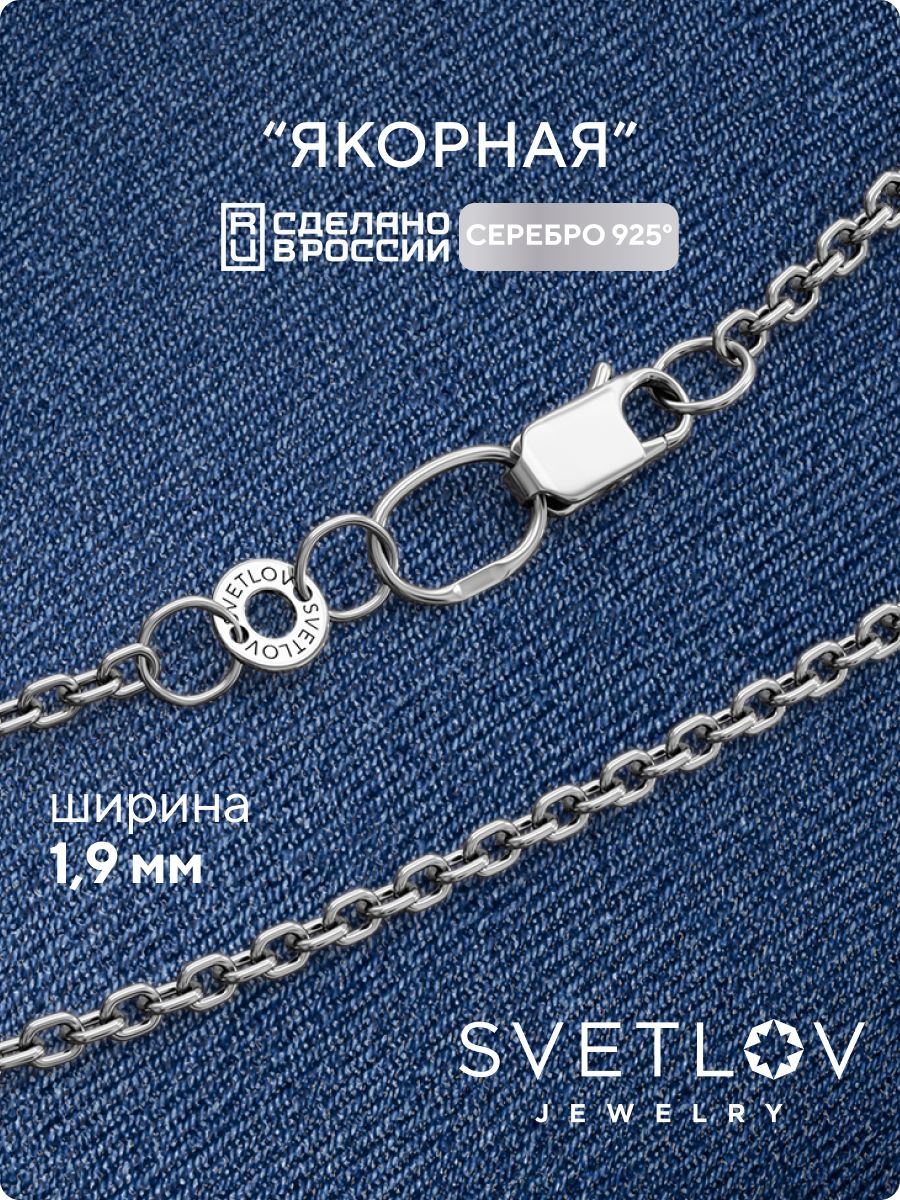 Цепочка на шею серебро 925 пробы плетение Якорное 1,9 мм SVETLOV