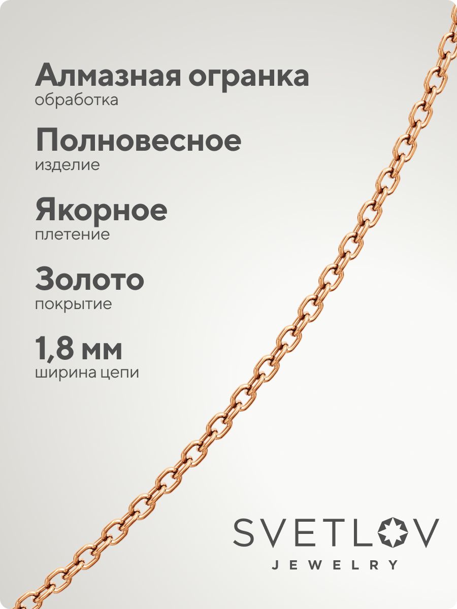 Серебряная цепочка на шею 925 Якорная позолоченная 1,8 мм из Италии 