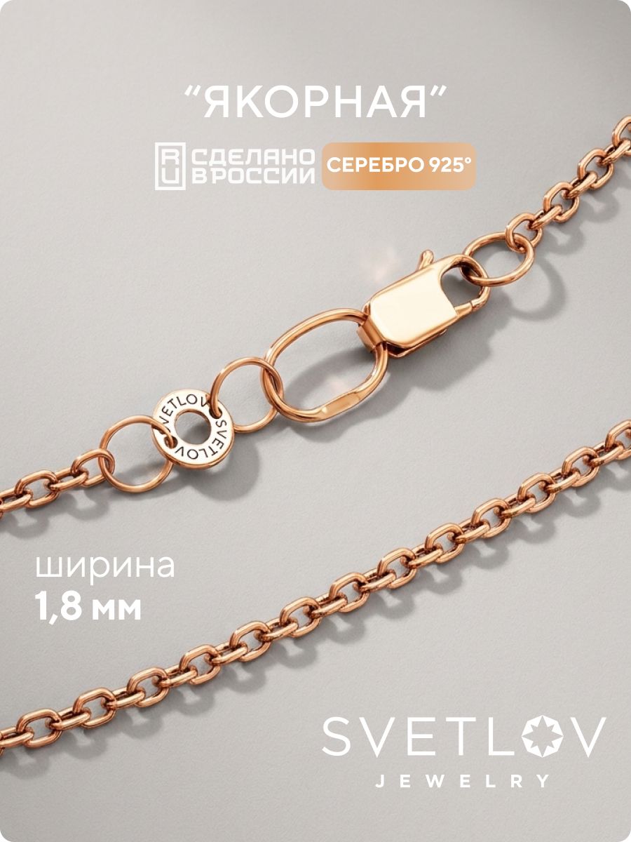 Серебряная цепочка на шею 925 Якорная позолоченная 1,8 мм SVETLOV