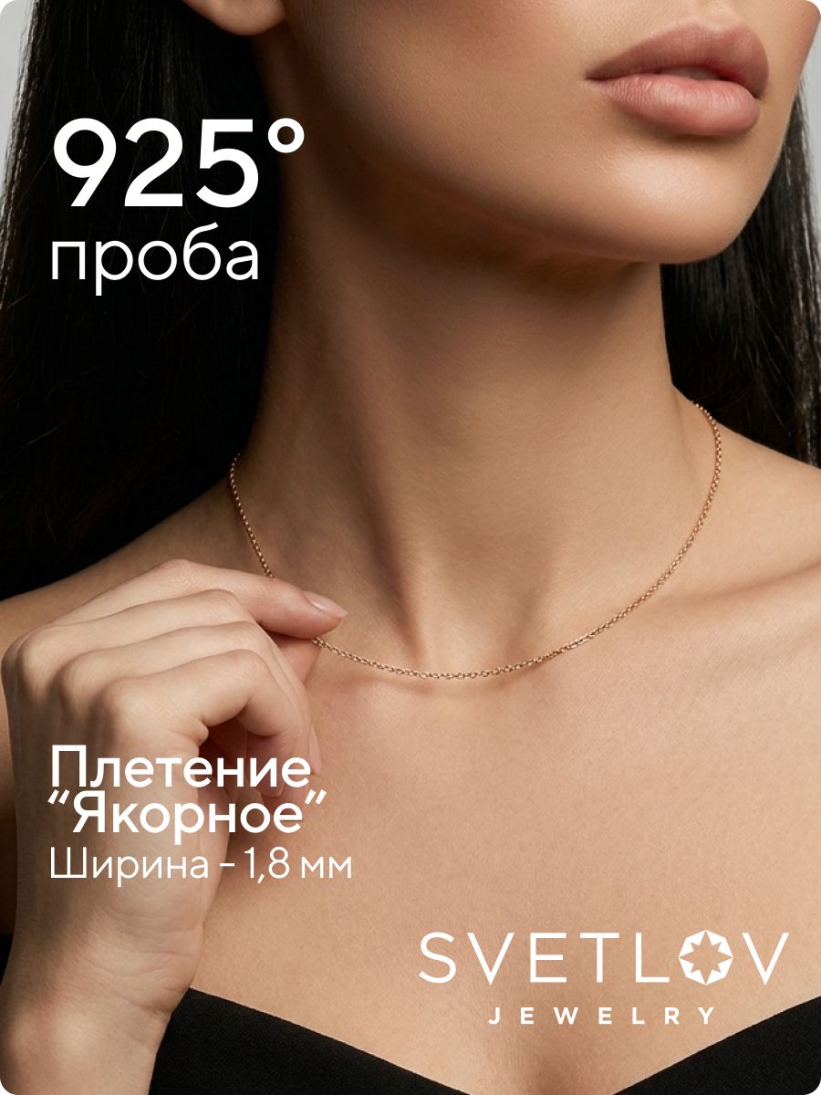Серебряная цепочка на шею 925 Якорная позолоченная 1,8 мм из Италии 