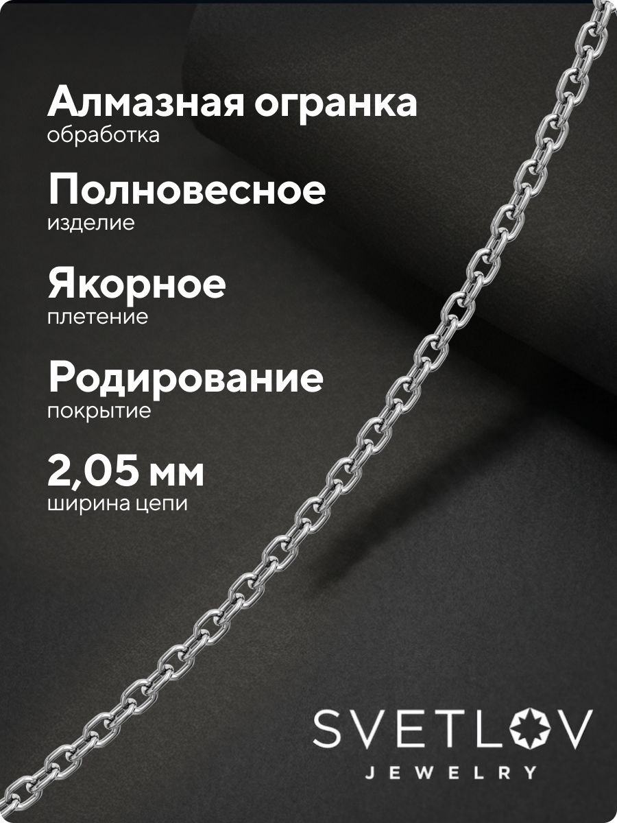 Цепочка серебряная 925 пробы плетение Якорное на шею 2 мм из Италии 