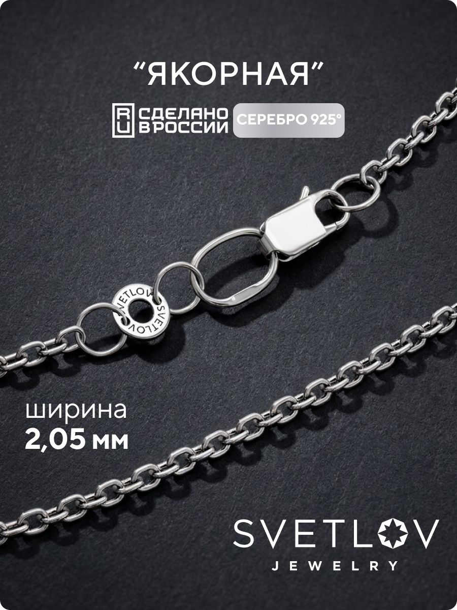 Цепочка серебряная 925 пробы плетение Якорное на шею 2 мм SVETLOV