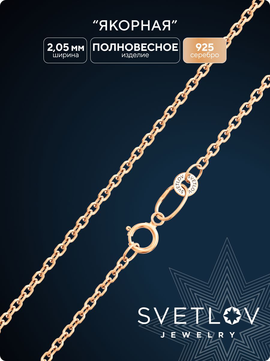 Серебряная цепочка на шею 925 пробы плетение Якорное 2 мм SVETLOV