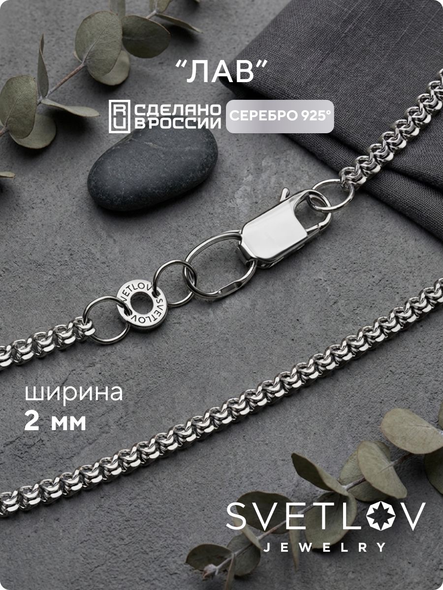 Цепочка на шею серебро 925 пробы плетение Лав 2 мм SVETLOV