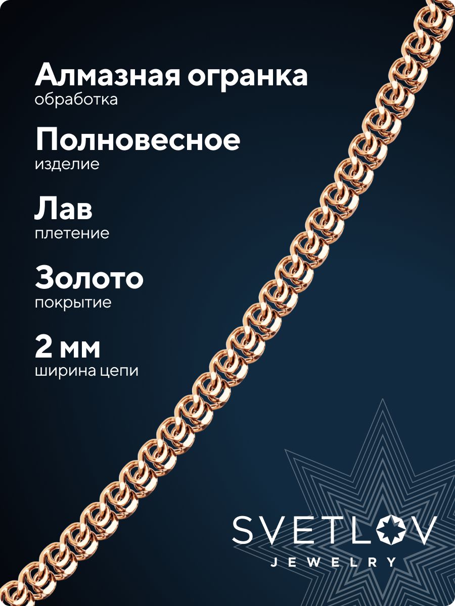 Серебряная цепочка 925 пробы на шею позолоченная Лав 2 мм из Италии 