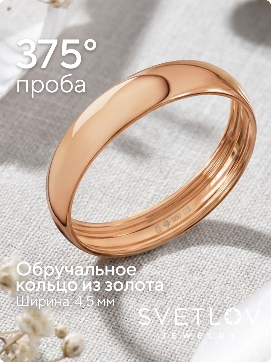 Обручальное кольцо золото 375 пробы ювелирное ширина 4.5 мм из Италии 