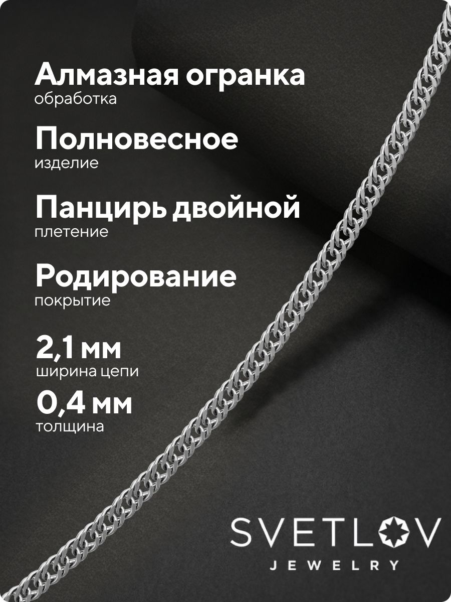Цепочка на шею серебряная 925 пробы Двойной панцирь 2.1 мм из Италии 