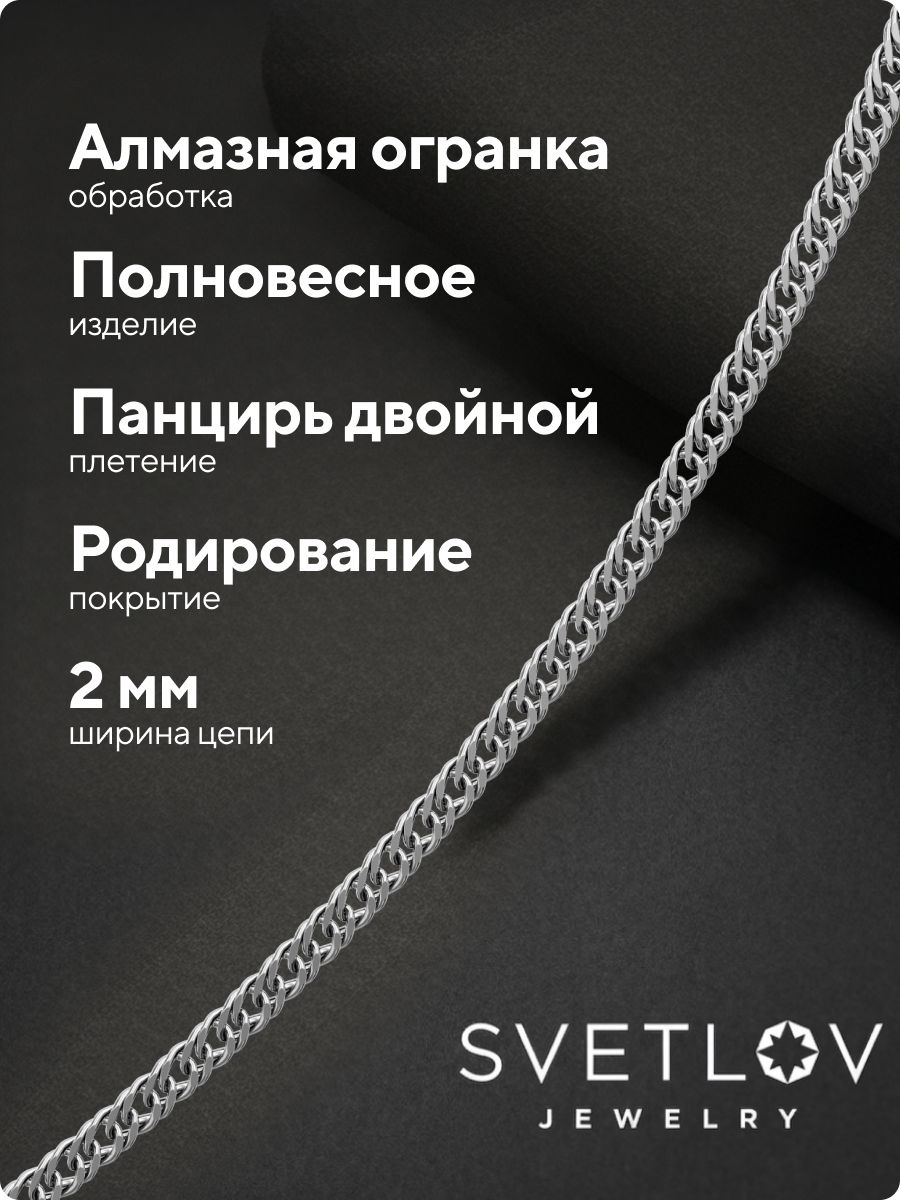 Ювелирная цепочка на шею серебро 925 Панцирь двойной 2 мм из Италии 