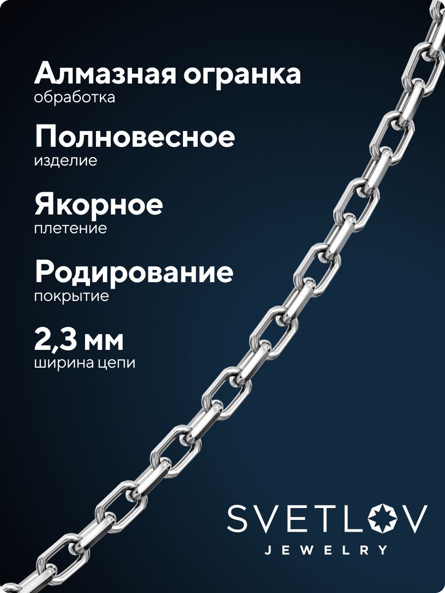 Цепочка на шею серебряная 925 плетение Якорное 2,3 мм из Италии 