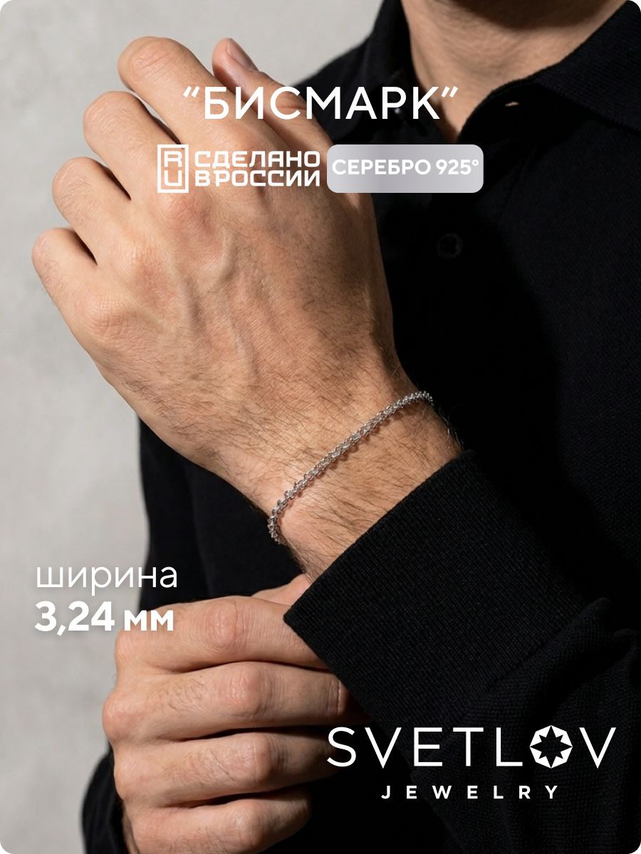 Браслет на руку мужской серебро 925 плетение Бисмарк 3,24 мм SVETLOV
