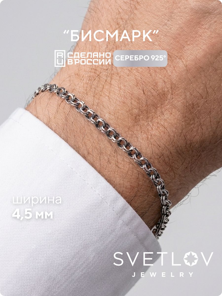 Серебряный браслет 925 Бисмарк ширина 4,55 мм с чернением SVETLOV