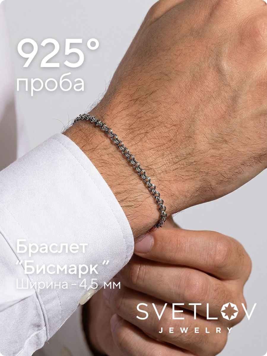 Серебряный браслет 925 Бисмарк ширина 4,55 мм с чернением из Италии 