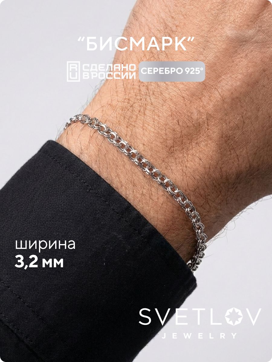 Серебряный браслет на руку 925 Бисмарк ширина 3,24 мм SVETLOV