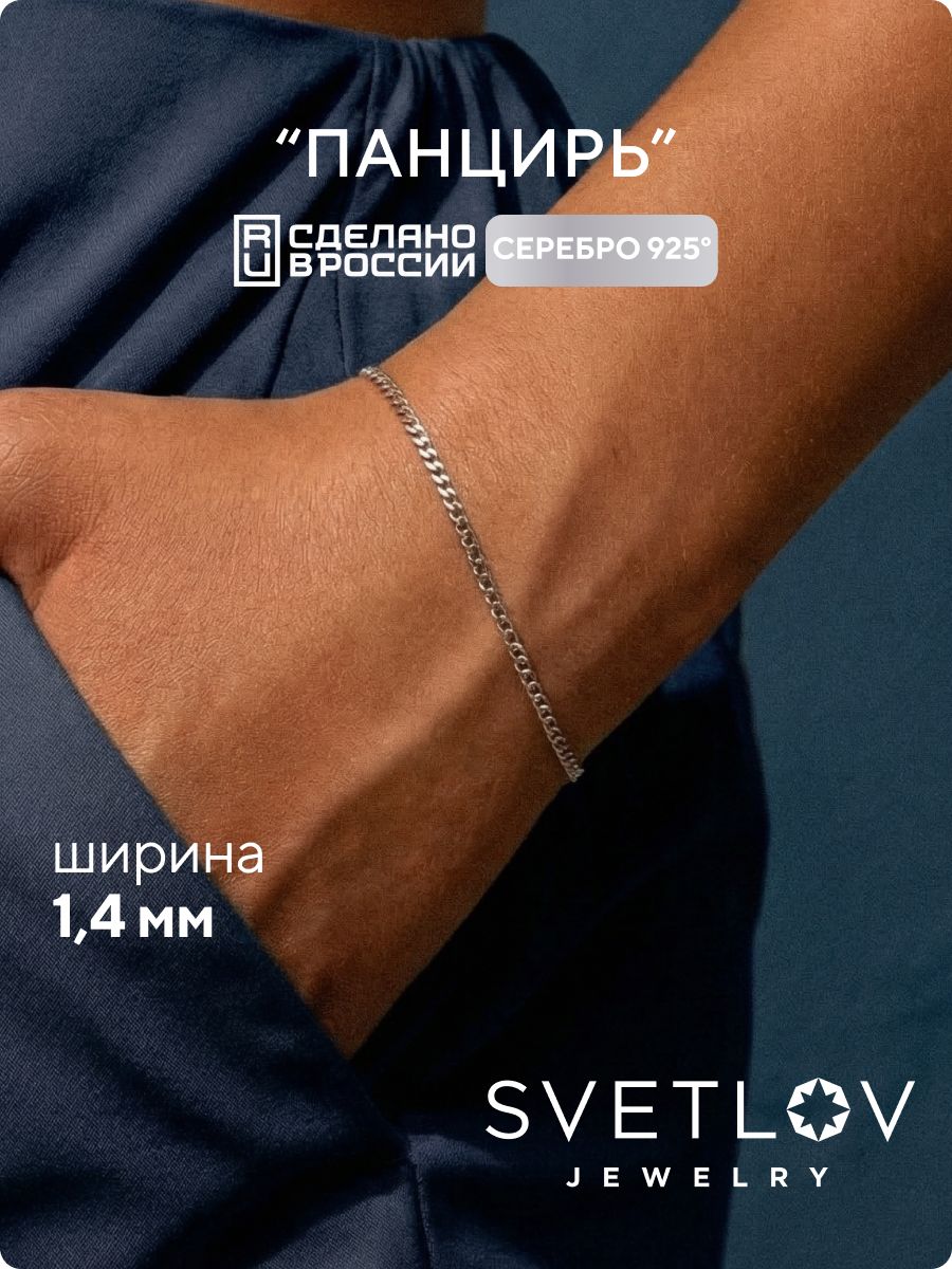 Ювелирный браслет серебро 925 пробы Панцирь 1.4 мм SVETLOV