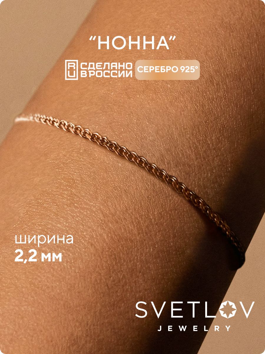 Серебряный браслет на руку 925 позолоченный Нонна 2,2 мм SVETLOV