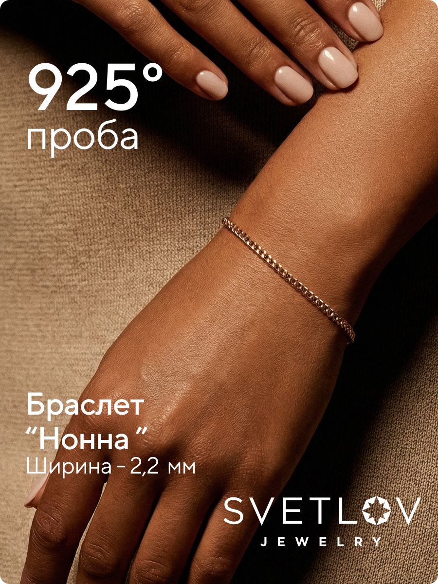 Серебряный браслет на руку 925 позолоченный Нонна 2,2 мм из Италии 