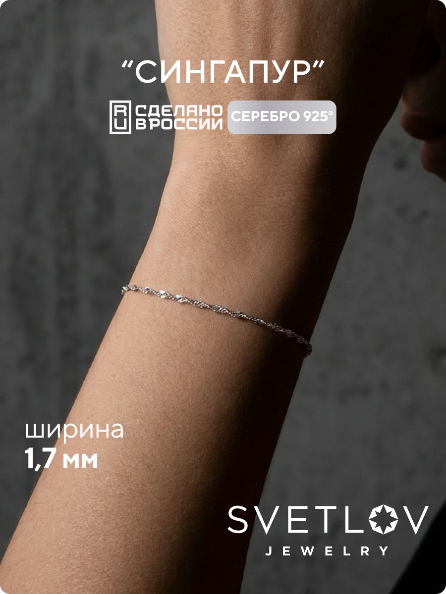Браслет серебро 925 плетение Сингапур ширина 1,7 мм SVETLOV