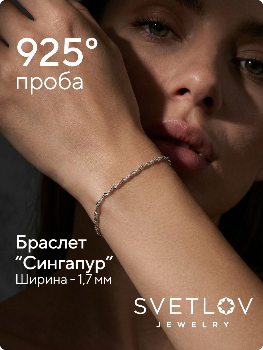 Браслет серебро 925 плетение Сингапур ширина 1,7 мм из Италии 