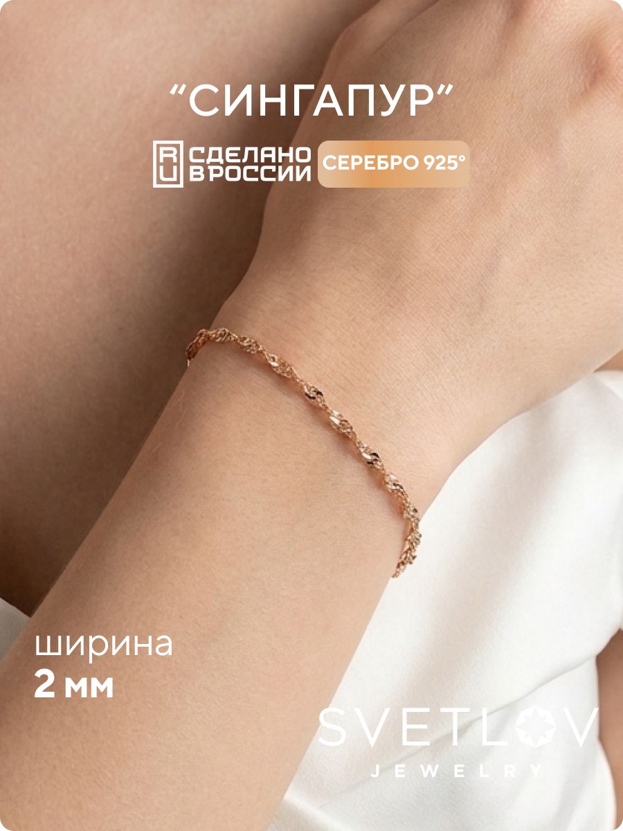 Браслет на руку серебро 925 позолоченный Сингапур 2 мм SVETLOV
