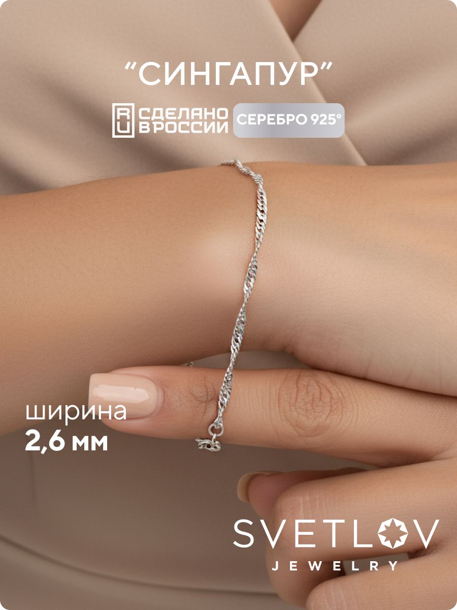 Браслет из серебра 925 пробы плетения Сингапур SVETLOV