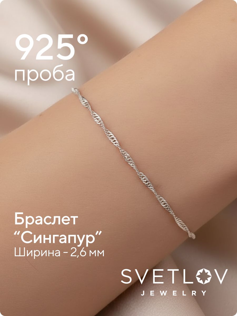 Браслет из серебра 925 пробы плетения Сингапур из Италии 