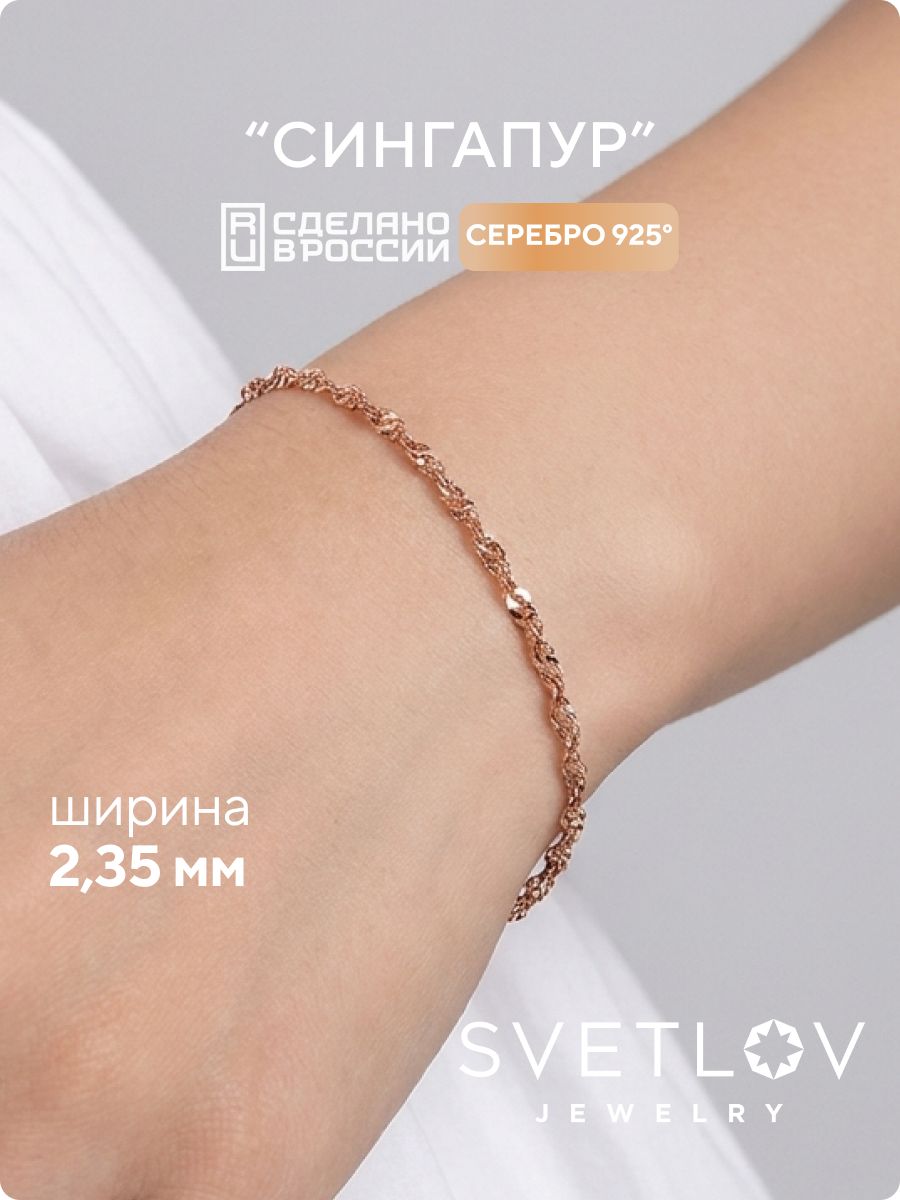 Серебряный браслет на руку 925 Сингапур позолоченный 2,35 мм SVETLOV